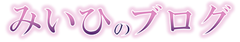 みいひブログ